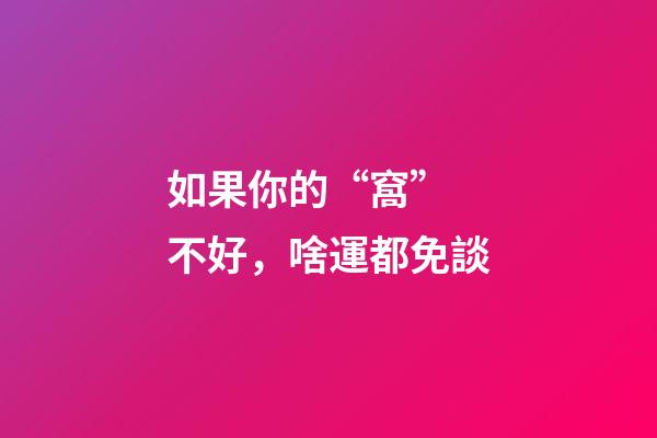 如果你的“窩” 不好，啥運都免談